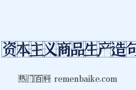 资本主义商品生产造句是什么意思的图片
